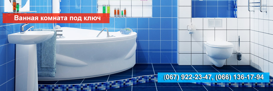 Ремонт ванной комнаты под ключ, ремонт и отделка санузла в Днепропетровске