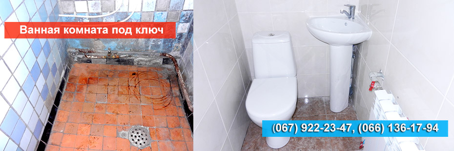 Ванная комната под ключ