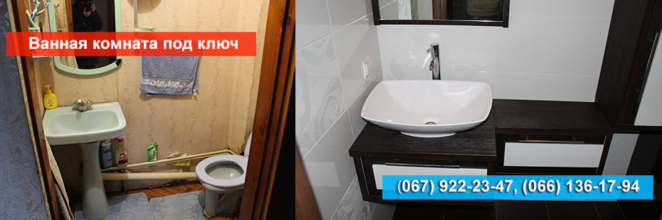 Ванная комната под ключ
